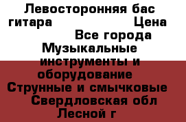 Левосторонняя бас-гитара Carvin SB5000 › Цена ­ 70 000 - Все города Музыкальные инструменты и оборудование » Струнные и смычковые   . Свердловская обл.,Лесной г.